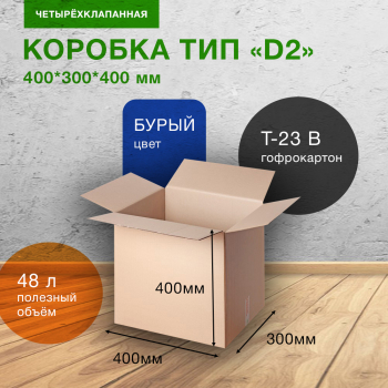 Картонный короб Деловые Линии тип «D2», 400*300*400 мм, Т-23 В Картонный короб Деловые Линии тип «D2», 400*300*400 мм, Т-23 В