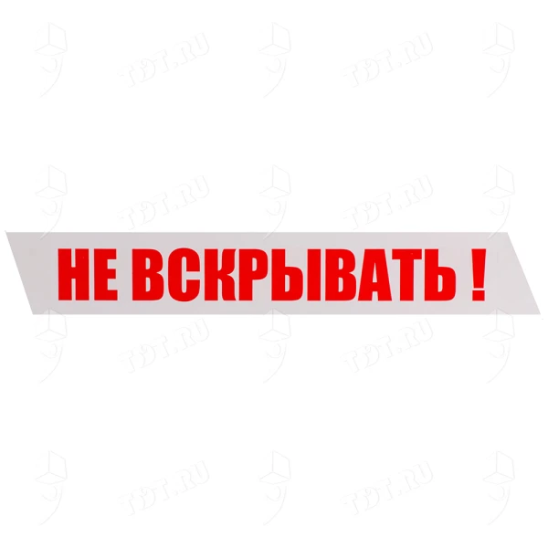 Клейкая лента с печатью «Не вскрывать», 48мм*51м*40мкм