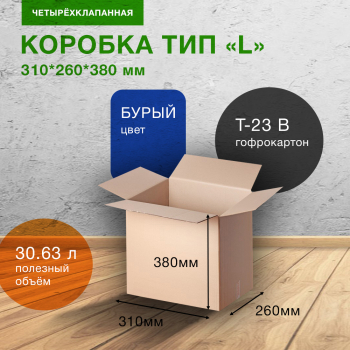 Картонный короб СДЭК тип «L», 310*260*380 мм, Т-23 В Картонный короб СДЭК тип «L», 310*260*380 мм, Т-23 В