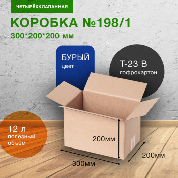 Короб №198/1, 300*200*200 мм, Т-23 В