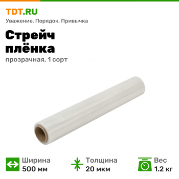 Стрейч пленка прозрачная, 500 мм, 20 мкм, 1.2 кг, 1 сорт