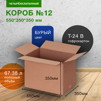 Короб №12 для вещей, 550*350*350 мм Короб №12 для вещей, 550*350*350 мм