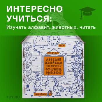 Картонный домик-раскраска «Кто здесь живёт», 950*750*1300 мм