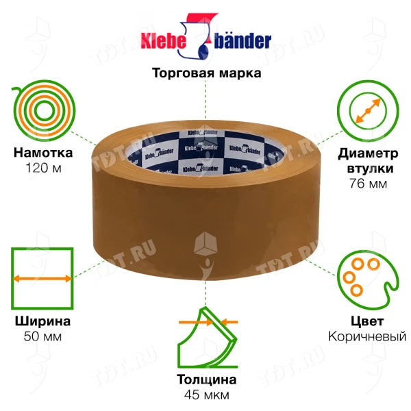 Клейкая лента коричневая Klebebander, 50мм*120м*45мкм