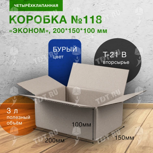 Короб №118 «ЭКОНОМ», 200*150*100 мм, T21, 100% вторсырье