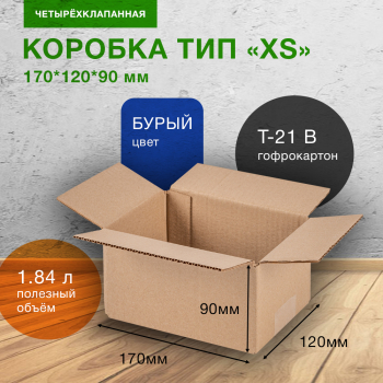 Картонный короб СДЭК тип «XS», 170*120*90 мм, Т-21 В Картонный короб СДЭК тип «XS», 170*120*90 мм, Т-21 В