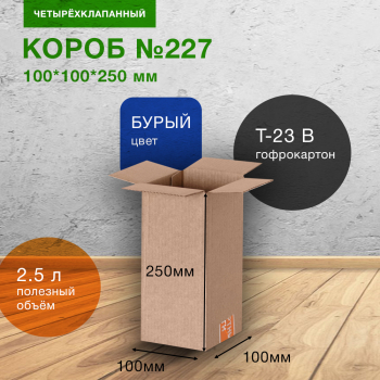 Короб №227-Ц, 100*100*250 мм, Т-23 В