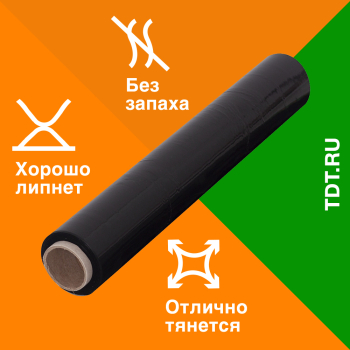 Стрейч пленка черная в рулоне, 500 мм, 20 мкм, 2.2 кг, 1 сорт