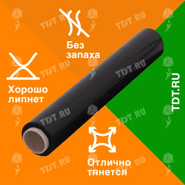 Стрейч пленка черная в рулоне, 500 мм, 20 мкм, 2.2 кг, 1 сорт