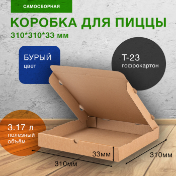 Коробка для пиццы, бурая, 310*310*33 мм Коробка для пиццы, бурая, 310*310*33 мм